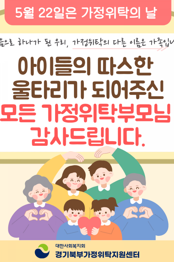 가정위탁의 날 축하드립니다!