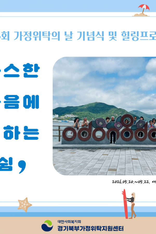 제23회 가정위탁의 날 기념식 및 힐링프로그램 참석