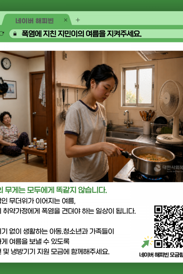 [온라인 모금] 폭염에 지친 지민이의 여름을 지켜주세요.