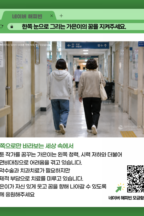 [온라인 모금] 한쪽 눈으로 그리는 가은이의 꿈을 지켜주세요.
