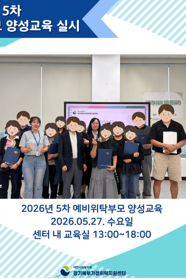 2026년 5차 예비위탁부모 양성교육